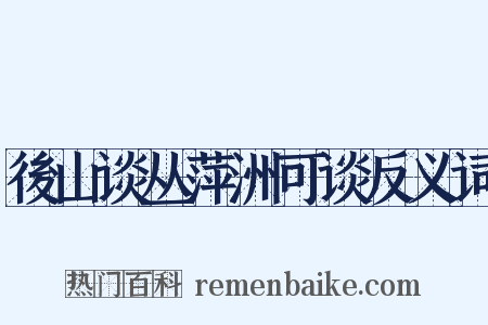 後山谈丛萍洲可谈反义词是什么意思的图片